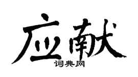 翁闓運應獻楷書個性簽名怎么寫