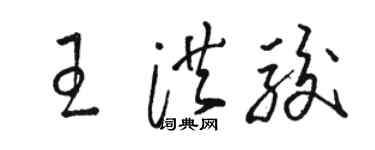 駱恆光王洪駿草書個性簽名怎么寫