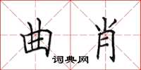 田英章曲肖楷書怎么寫