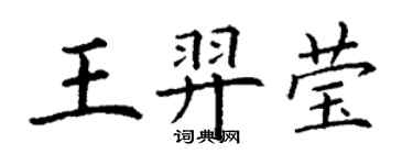 丁謙王羿瑩楷書個性簽名怎么寫