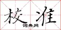 黃華生校準楷書怎么寫