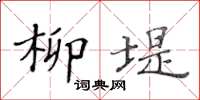 黃華生柳堤楷書怎么寫