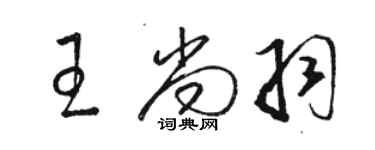 駱恆光王尚羽草書個性簽名怎么寫