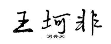 曾慶福王坷非行書個性簽名怎么寫