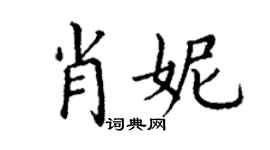 丁謙肖妮楷書個性簽名怎么寫