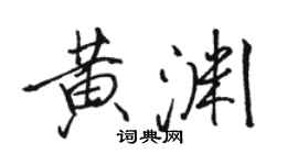 駱恆光黃淵行書個性簽名怎么寫