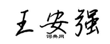 王正良王安強行書個性簽名怎么寫