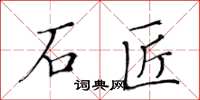 黃華生石匠楷書怎么寫