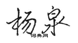 駱恆光楊泉行書個性簽名怎么寫