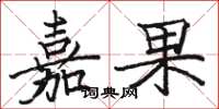 駱恆光嘉果楷書怎么寫