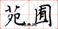 周炳元苑囿楷書怎么寫