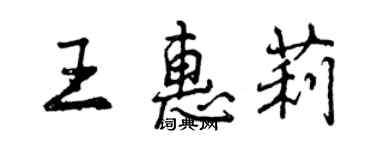 曾慶福王惠莉行書個性簽名怎么寫