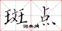 黃華生斑點楷書怎么寫