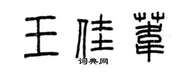 曾慶福王佳葦篆書個性簽名怎么寫