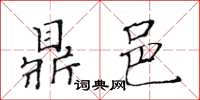 黃華生鼎邑楷書怎么寫