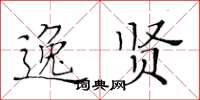 黃華生逸賢楷書怎么寫