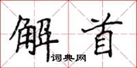 侯登峰解首楷書怎么寫