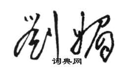 駱恆光劉媚草書個性簽名怎么寫