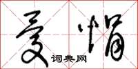 王冬齡憂悁草書怎么寫