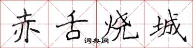 侯登峰赤舌燒城楷書怎么寫