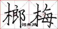 駱恆光榔梅楷書怎么寫