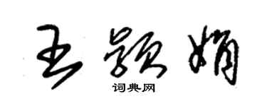 朱錫榮王穎娟草書個性簽名怎么寫