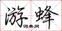 荊霄鵬游蜂行書怎么寫