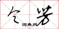 王冬齡令芳草書怎么寫