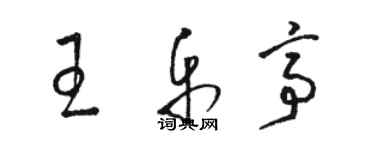 駱恆光王樂亭草書個性簽名怎么寫