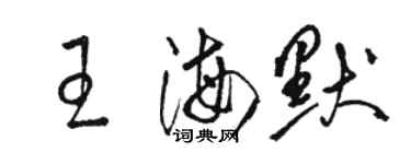 駱恆光王海默草書個性簽名怎么寫
