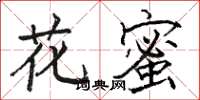 駱恆光花蜜楷書怎么寫