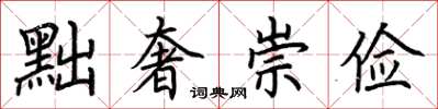 荊霄鵬黜奢崇儉楷書怎么寫