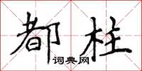 侯登峰都柱楷書怎么寫