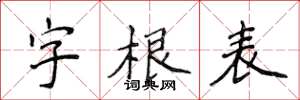 侯登峰字根表楷書怎么寫