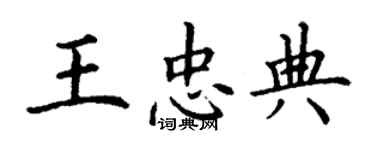 丁謙王忠典楷書個性簽名怎么寫