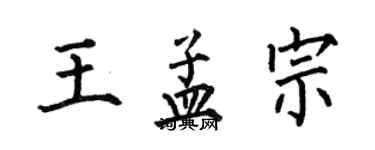 何伯昌王孟宗楷書個性簽名怎么寫