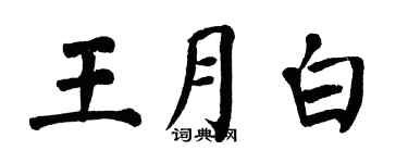 翁闓運王月白楷書個性簽名怎么寫