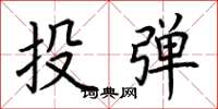 荊霄鵬投彈楷書怎么寫