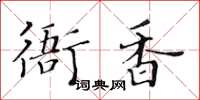 黃華生衙香楷書怎么寫