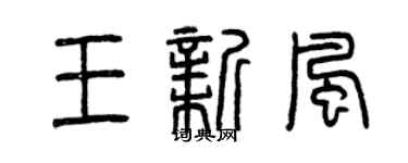 曾慶福王新風篆書個性簽名怎么寫