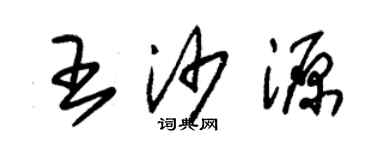 朱錫榮王沙源草書個性簽名怎么寫