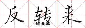 黃華生反轉來楷書怎么寫