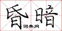 龐中華昏暗楷書怎么寫