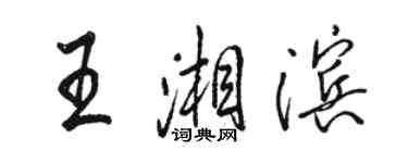 駱恆光王湘濱行書個性簽名怎么寫
