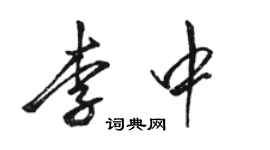 駱恆光李中行書個性簽名怎么寫