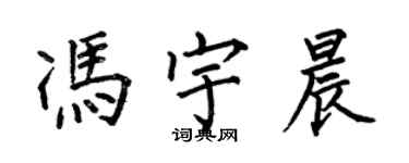 何伯昌馮宇晨楷書個性簽名怎么寫