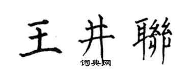 何伯昌王井聯楷書個性簽名怎么寫