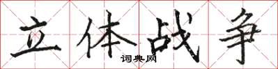 駱恆光立體戰爭楷書怎么寫