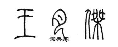 陳墨王月傑篆書個性簽名怎么寫