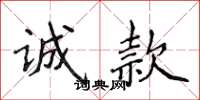 侯登峰誠款楷書怎么寫